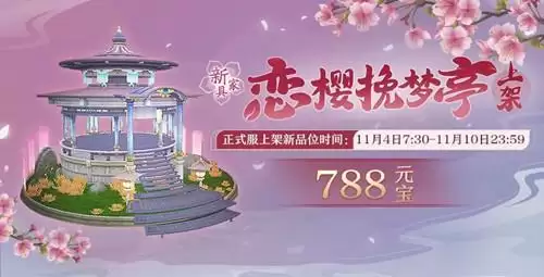 《诛仙》手游仙府摆件恋樱挽梦亭如何获取