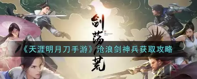《天涯明月刀手游》沧浪剑神兵获取攻略
