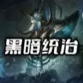 黑暗统治rpg