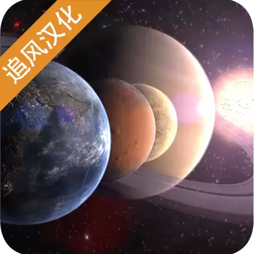 创造行星2汉化