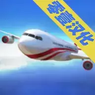 飞机模拟器