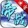 帝战盟重冰雪