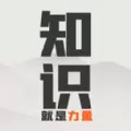 知识就是力量苹果