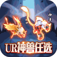 幻界传说任选UR神兽