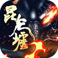 昆仑墟GM开局2W充