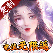 六界仙尊充值无限返