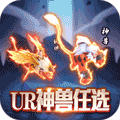 幻界传说任选UR神兽