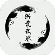 洪荒武界