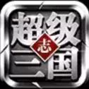 超级三国志单机