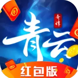 青云奇谭红包