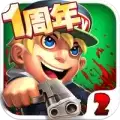 萌僵尸大战2