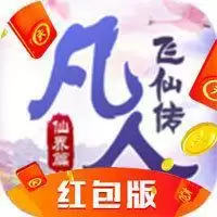 凡人飞仙传红包