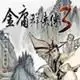 金庸群侠传3重制