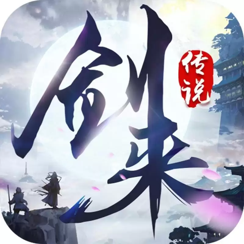 剑来传说红包