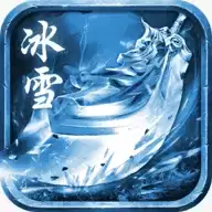 复古冰雪传奇超变