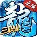 冰雪三职业之龙城霸业