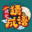 云兆状元猜成语红包