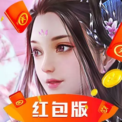 剑斩仙魔红包