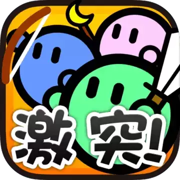 激突要塞3兵种强化