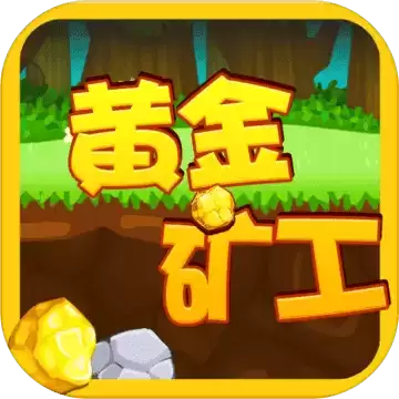 黄金矿工单人