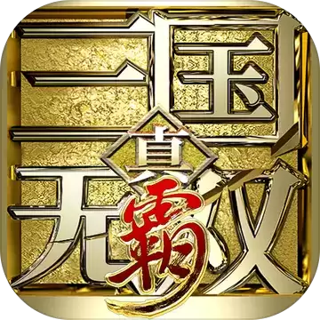 真三国无双霸ios