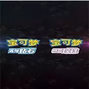 宝可梦晶灿钻石明亮珍珠