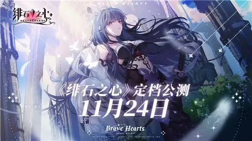 《绯石之心》11月24日公测开启,神秘代言人现身