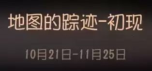 第五人格庄园推演日记第一幕答案分享