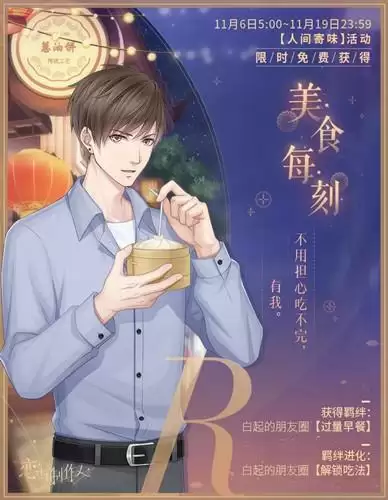 《恋与制作人》白起限定R美食每刻图文展示