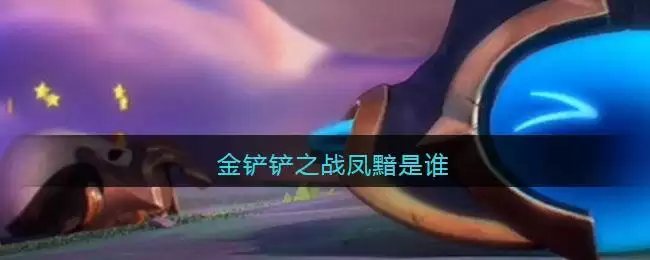 金铲铲之战凤黯是谁