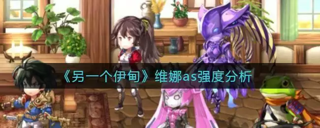 《另一个伊甸》维娜as强度分析