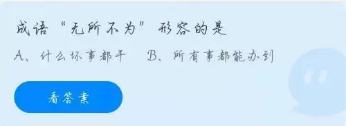 成语无所不为形容的是?蚂蚁庄园无所不为,11.5今日答案