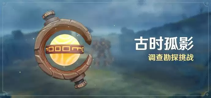 《原神》调查勘探挑战活动攻略