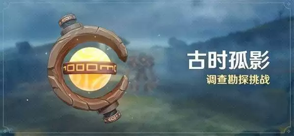 《原神》调查勘探挑战活动攻略