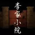 李家小院完整