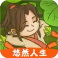 悠然人生