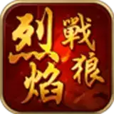 烈焰战狼