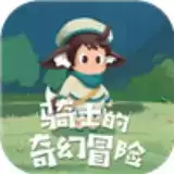 骑士的奇幻冒险