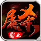 屠杀霸业