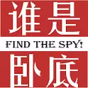 谁是卧底