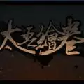 太吾绘卷mod整合