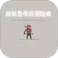 目标是传说级冒险者测试