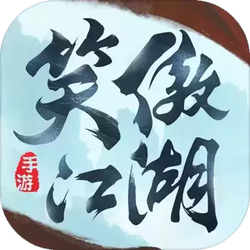 新笑傲江湖应龙峡谷