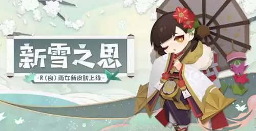 《阴阳师妖怪屋》新皮肤新雪之思