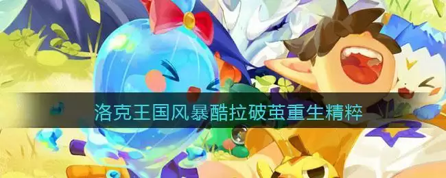 洛克王国风暴酷拉破茧重生需要多少精粹