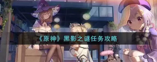 《原神》黑影之谜任务攻略