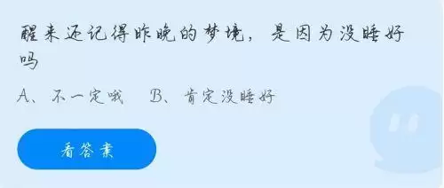 蚂蚁庄园11.6答案最新:醒来还记得昨天晚上的梦境是因为没睡好吗 蚂蚁庄园11.6答案最新:醒来还记得昨天晚上的梦境是因为没睡好吗