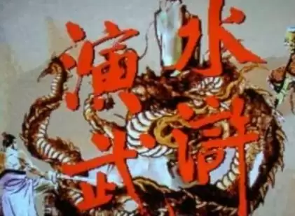 水浒演武系列整合版游戏