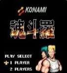 魂斗罗无敌角色版游戏