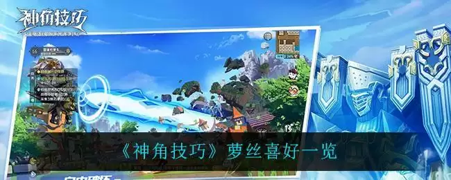 《神角技巧》萝丝喜好一览